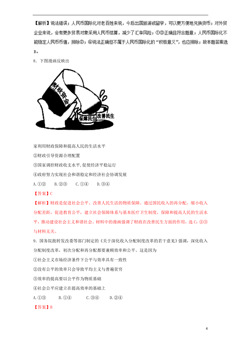 高考政治二轮复习专题17选择题题型与突破押题专练（含解析）_第4页