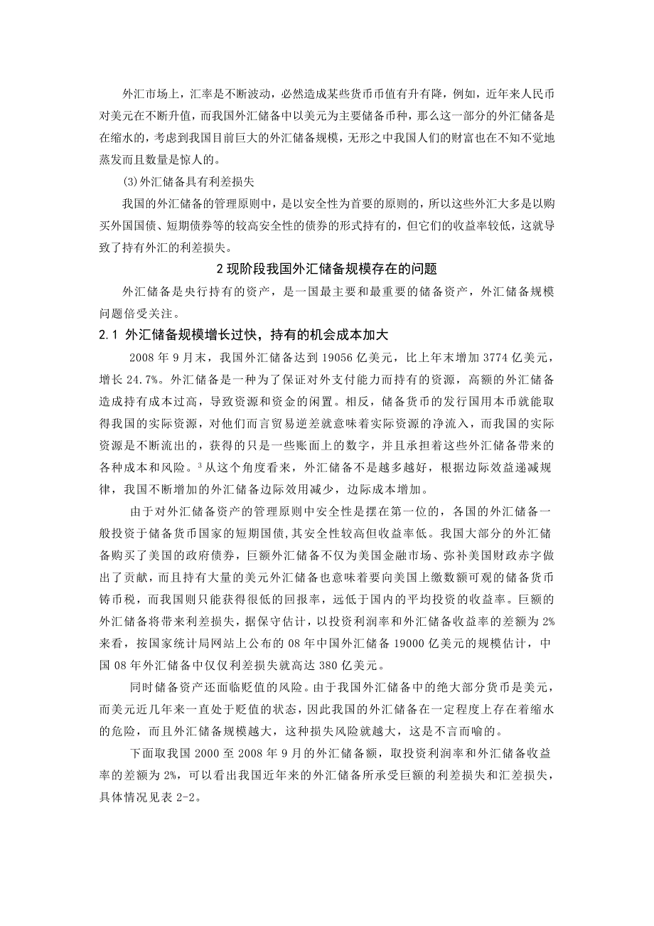 《浅谈现阶段我国外汇储备规模存在的问题与对策》-公开DOC·毕业论文_第4页