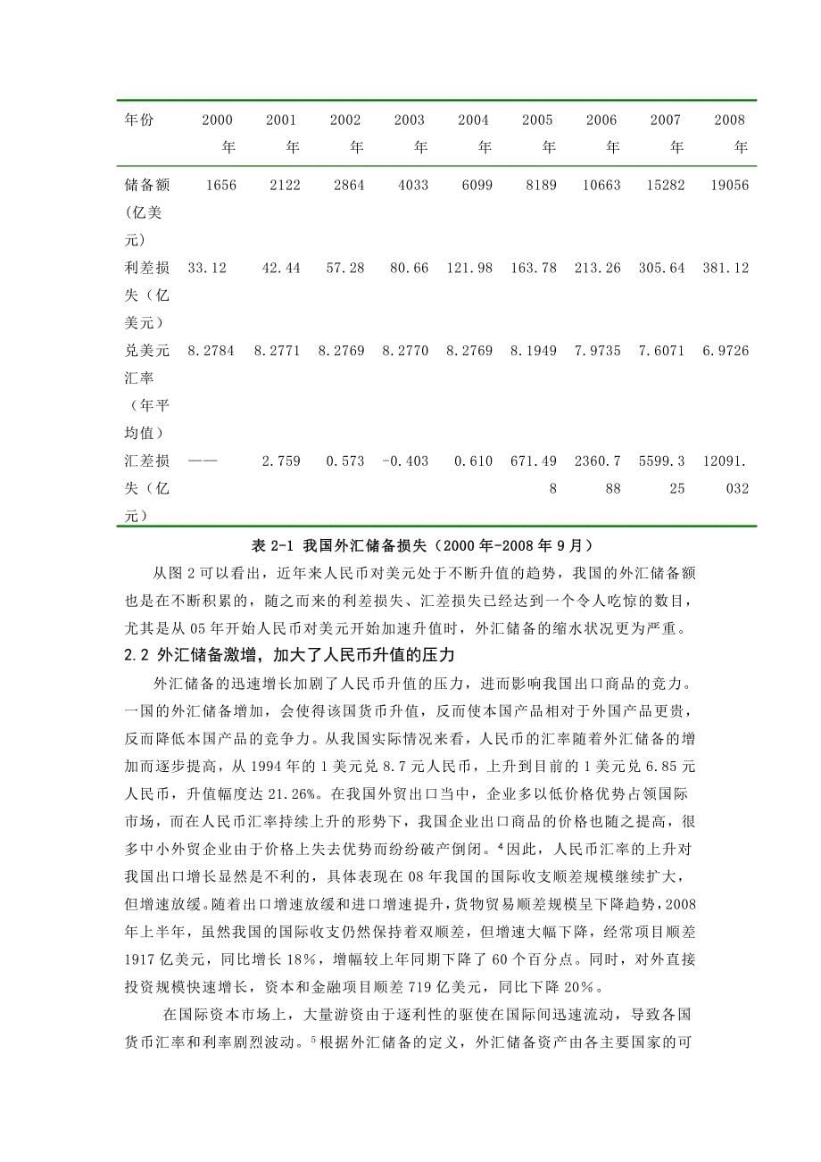 《浅谈现阶段我国外汇储备规模存在的问题与对策》-公开DOC·毕业论文_第5页