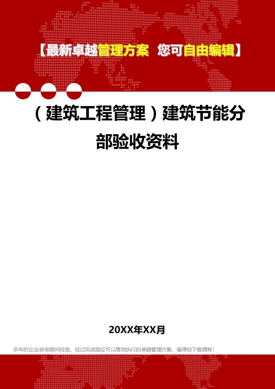 2020（建筑工程管理）建筑节能分部验收资料_第1页