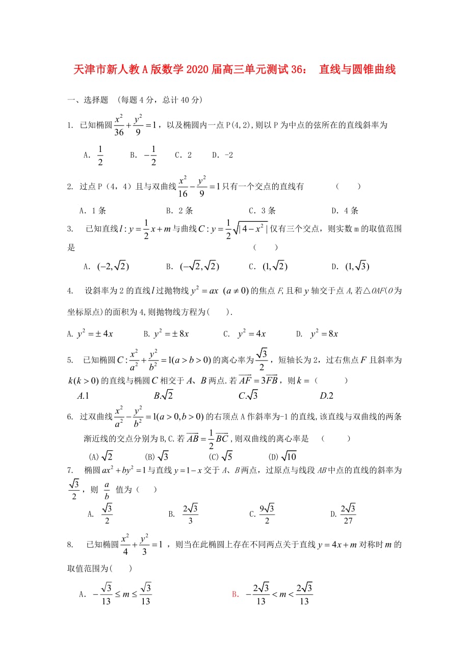 天津市2020届高三数学 36 直线与圆锥曲线单元测试 新人教A版（通用）_第1页