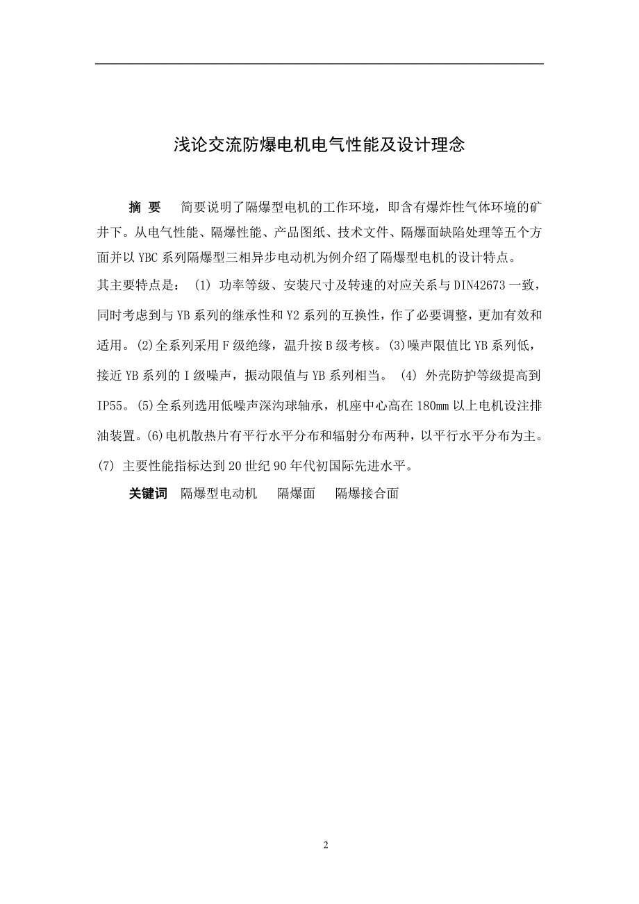 《浅论交流防爆电机电气性能及设计理念》-公开DOC·毕业论文_第2页