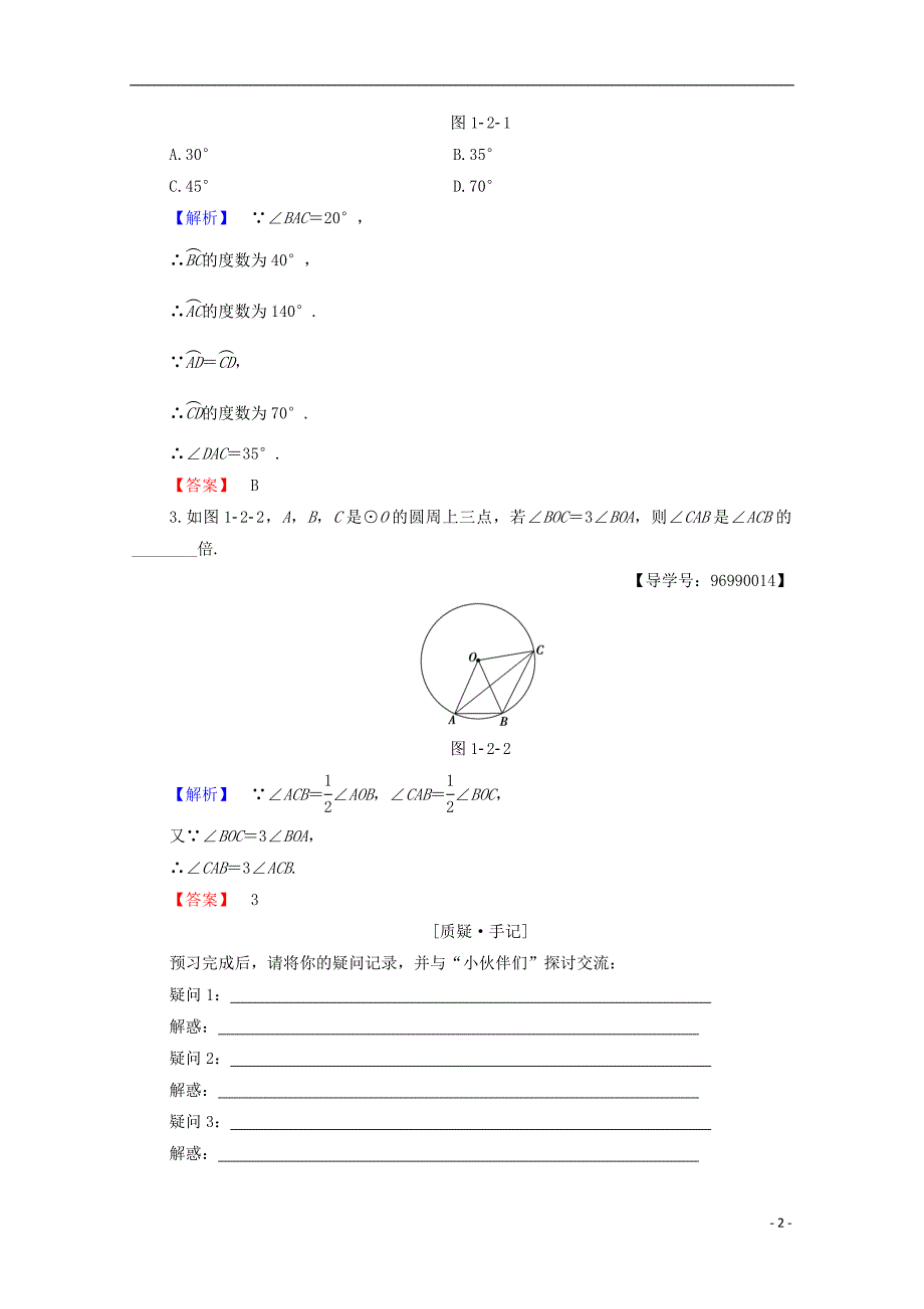 高中数学第1章直线、多边形、圆1.2.1圆周角定理学案北师大选修4-1_第2页