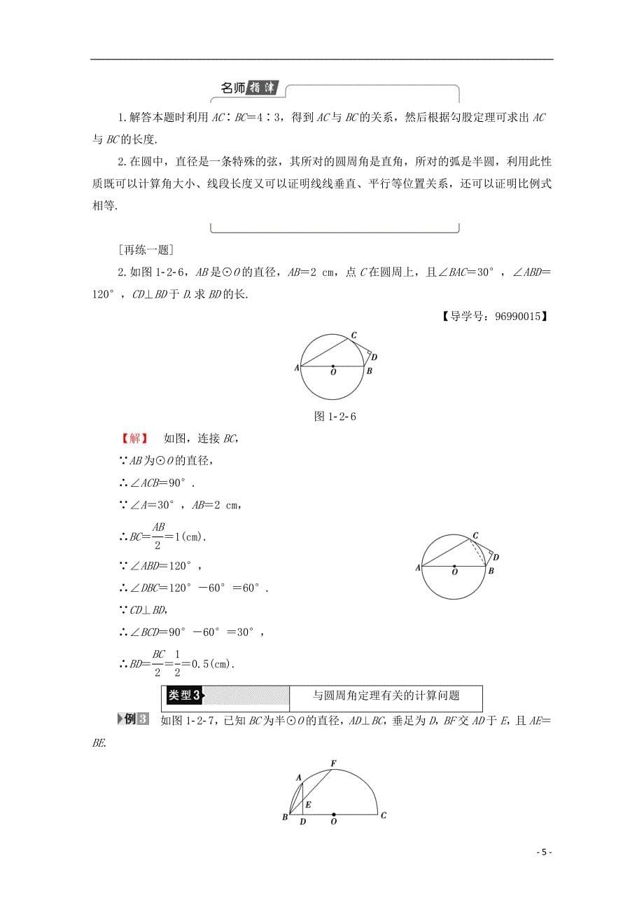 高中数学第1章直线、多边形、圆1.2.1圆周角定理学案北师大选修4-1_第5页