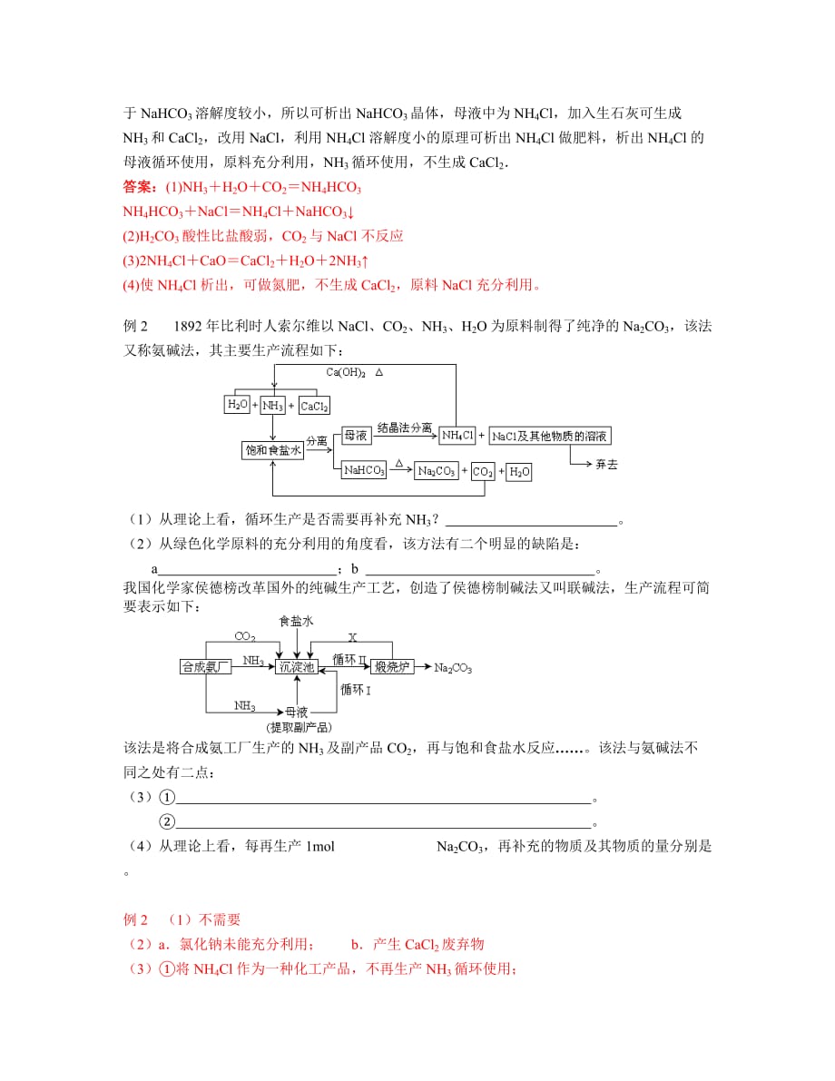 侯氏制碱法的原理及应用带答案_第2页