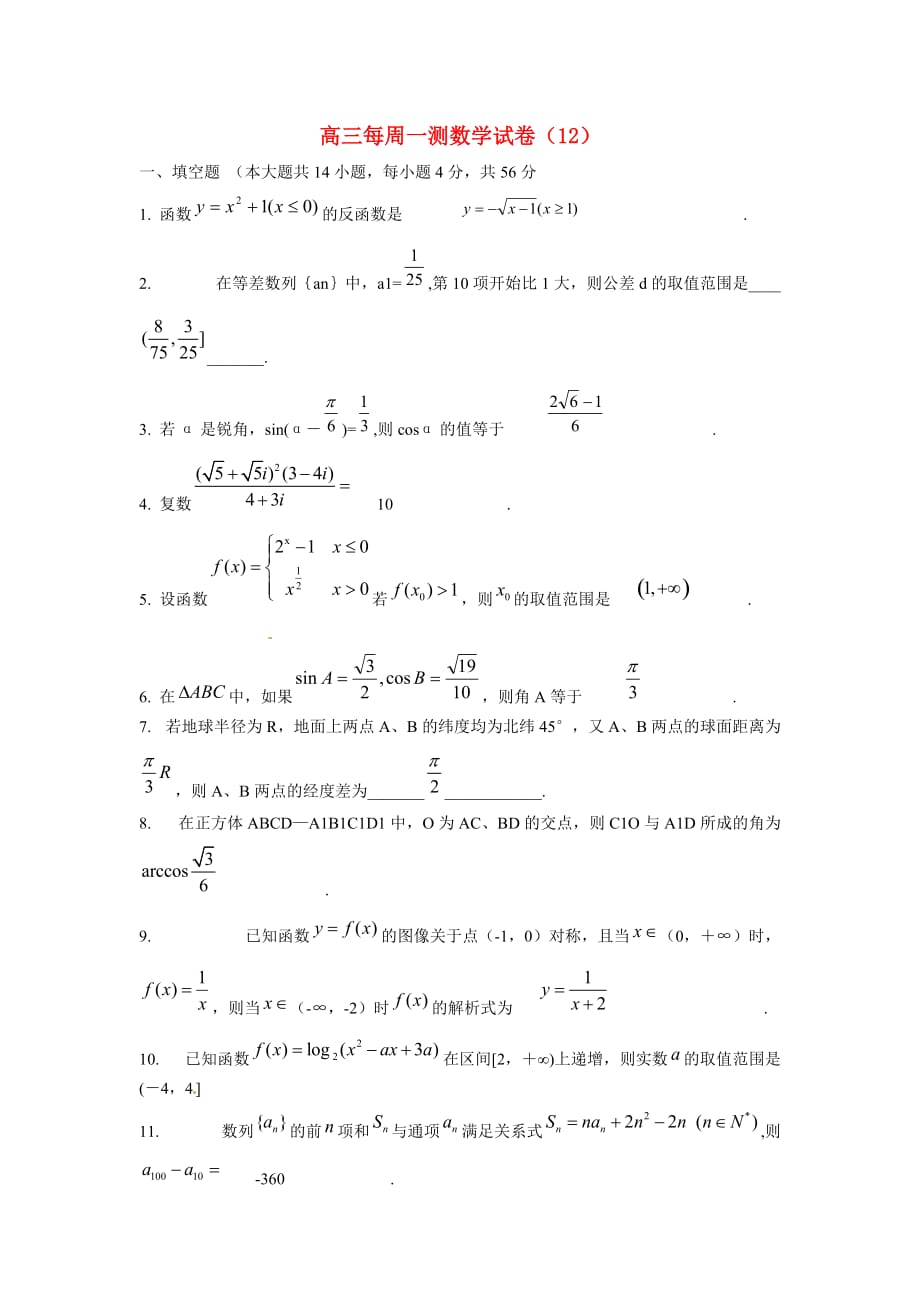 上海市2020届高三数学每周一测试卷（12）（通用）_第1页