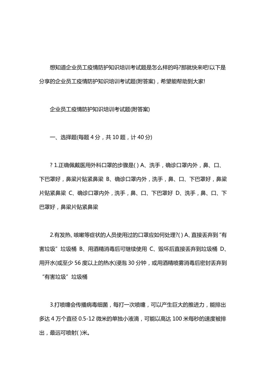 企业员工疫情防护知识培训考试题(附答案)_第1页