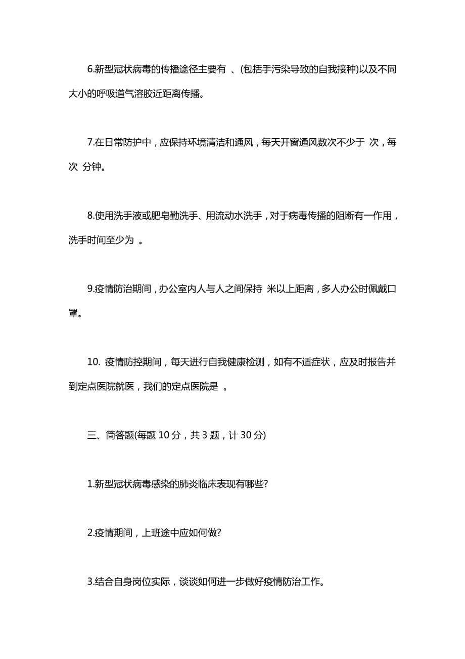 企业员工疫情防护知识培训考试题(附答案)_第4页