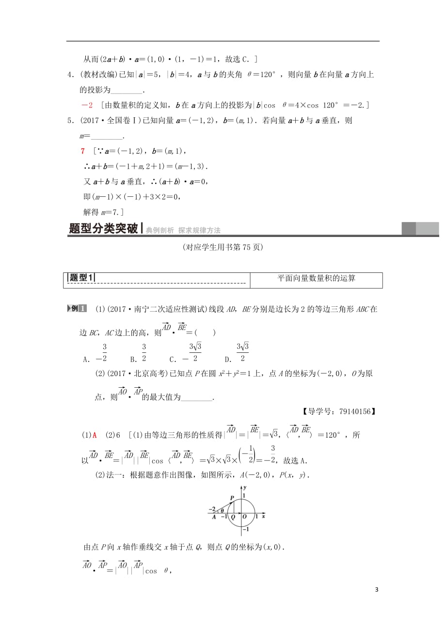 高考数学一轮复习第4章平面向量、数系的扩充与复数的引入第3节平面向量的数量积与平面向量应用举例学案理北师大版_第3页