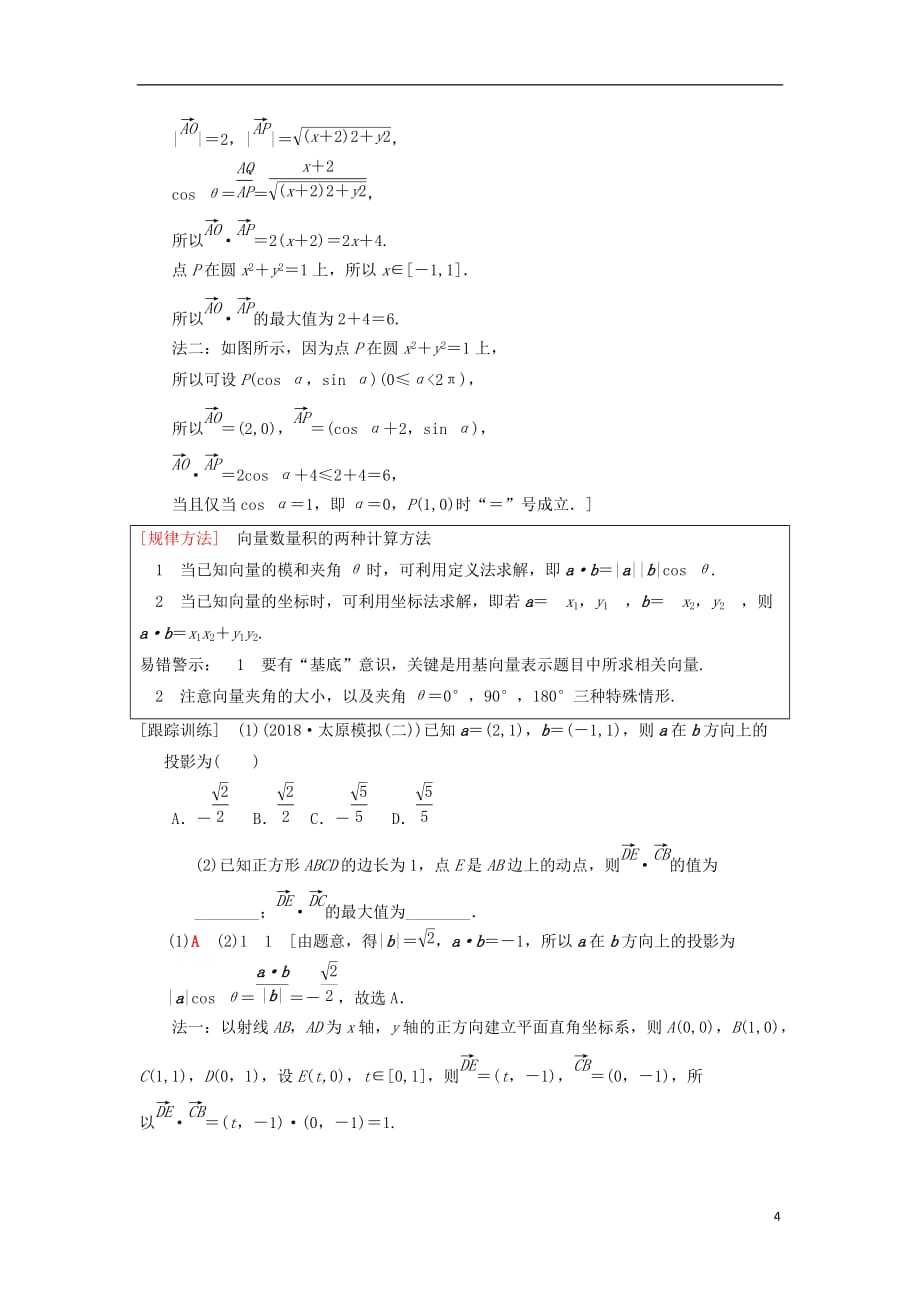 高考数学一轮复习第4章平面向量、数系的扩充与复数的引入第3节平面向量的数量积与平面向量应用举例学案理北师大版_第4页