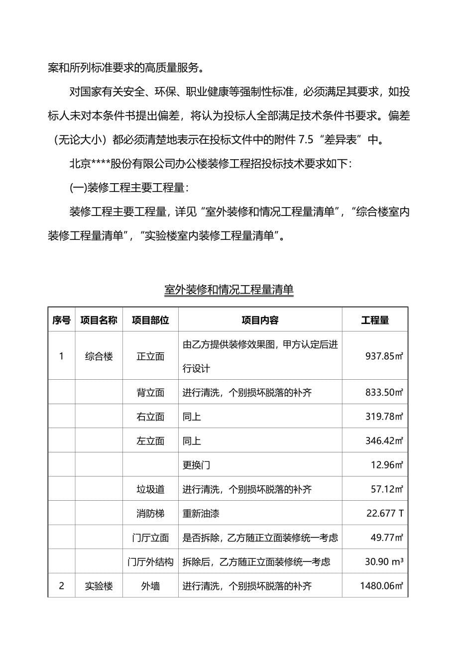 2020（建筑工程管理）北京某办公楼装修改造施组_第5页