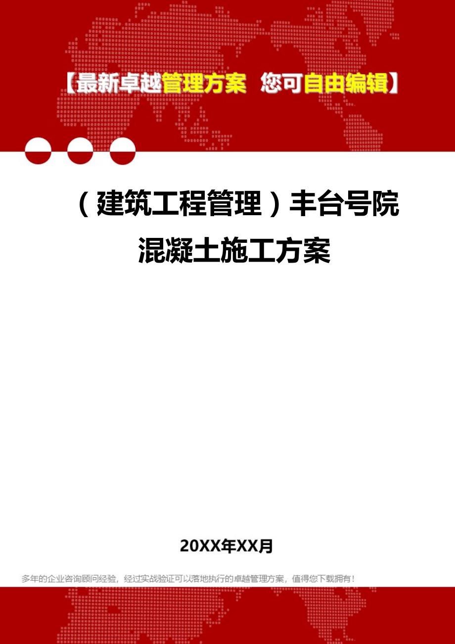 2020（建筑工程管理）丰台号院混凝土施工方案_第1页