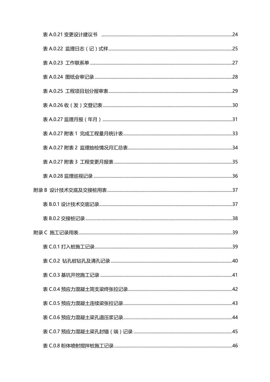 2020（建筑工程管理）新建福州至平潭和改建铁路南平至龙岩线施工用表的_第5页