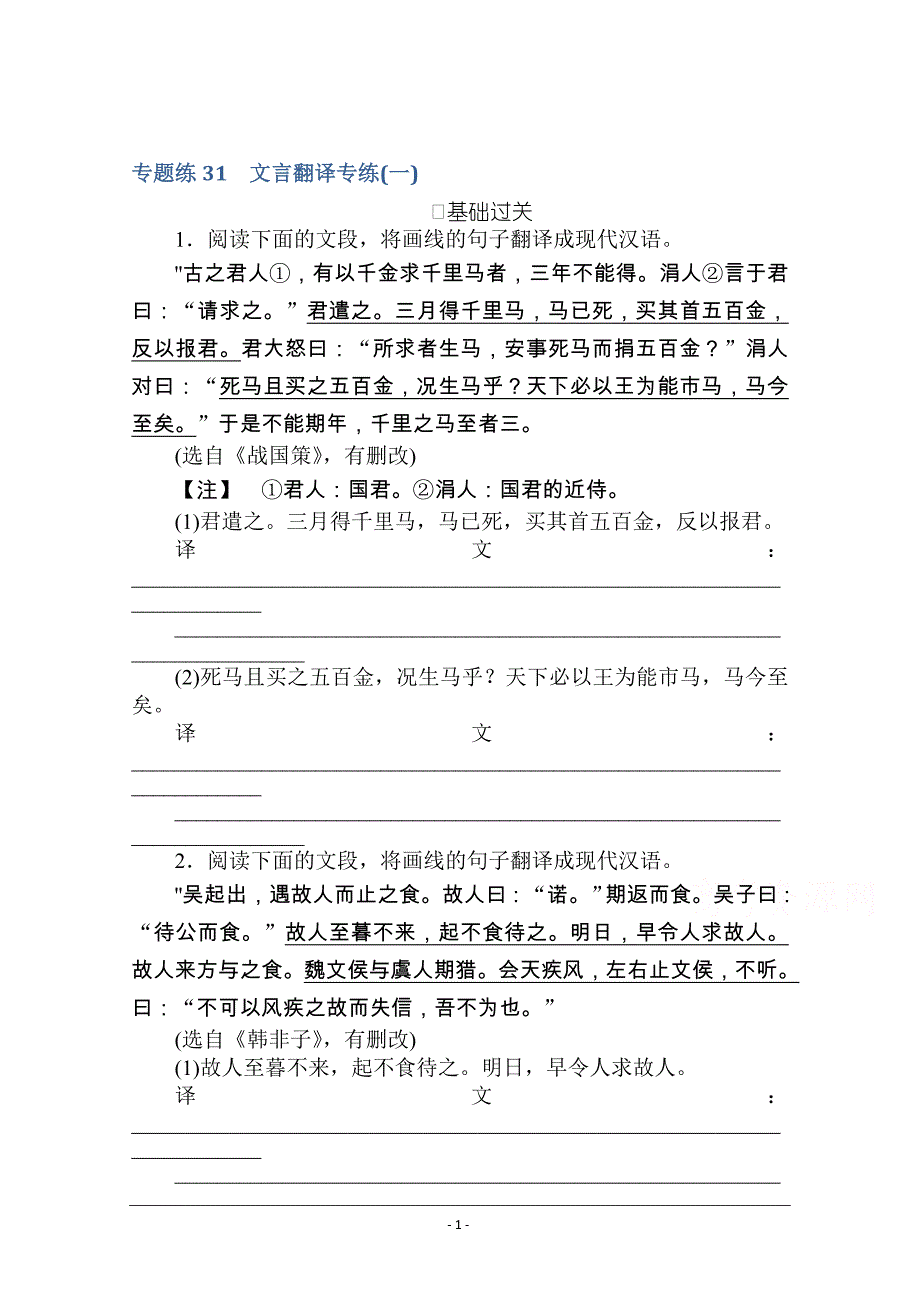 【新高考】2021高考语文人教版一轮考评特训：文言翻译专练（一） Word版含解析_第1页