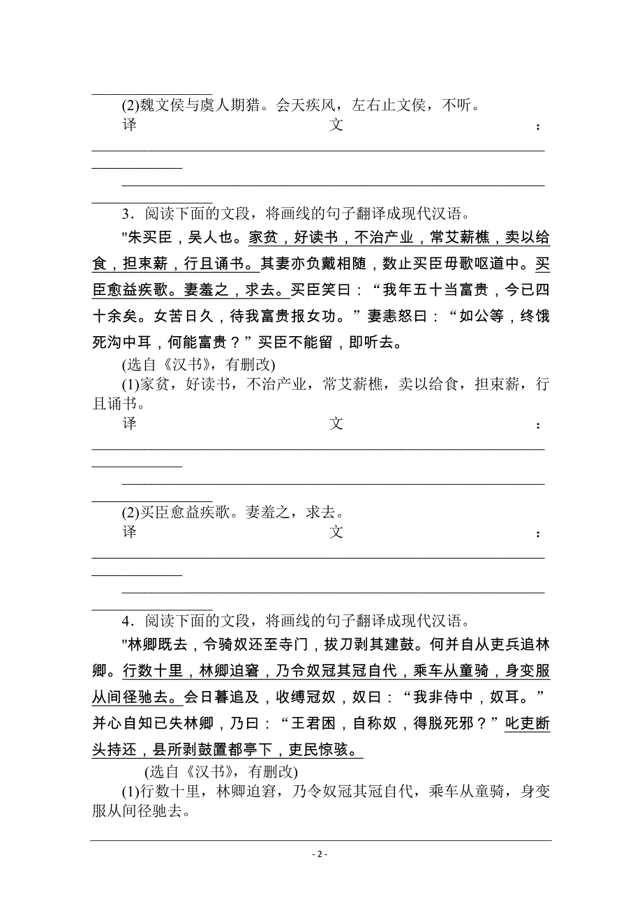 【新高考】2021高考语文人教版一轮考评特训：文言翻译专练（一） Word版含解析_第2页