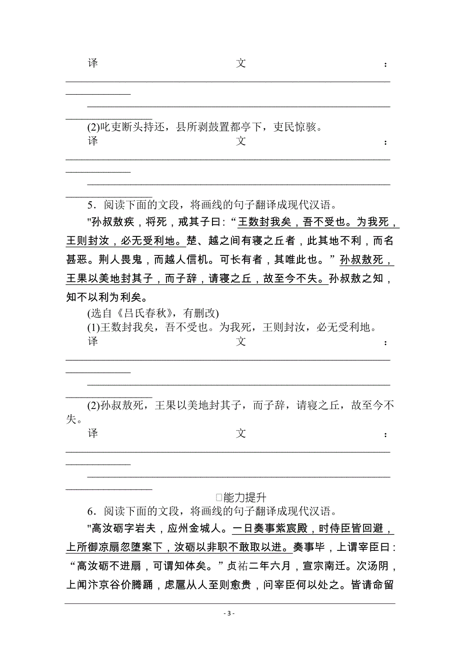 【新高考】2021高考语文人教版一轮考评特训：文言翻译专练（一） Word版含解析_第3页