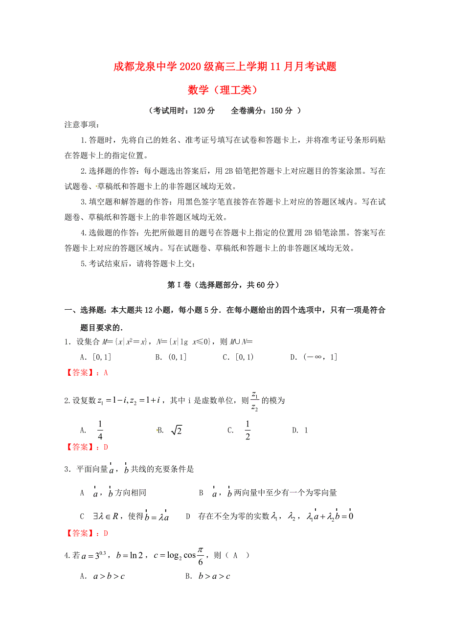 四川省成都市龙泉驿区第一中学校2020届高三数学11月月考试题 理（通用）_第1页