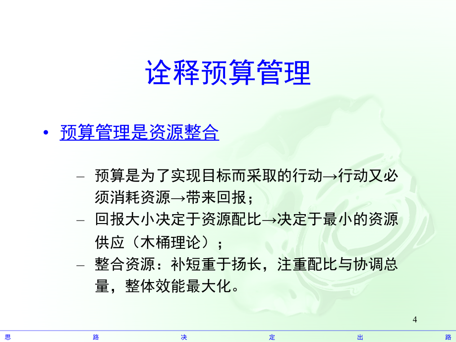 全面预算管理PPT幻灯片课件_第4页