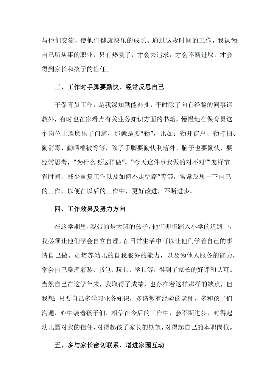 幼儿园保育员个人工作总结范文精选三篇_第2页