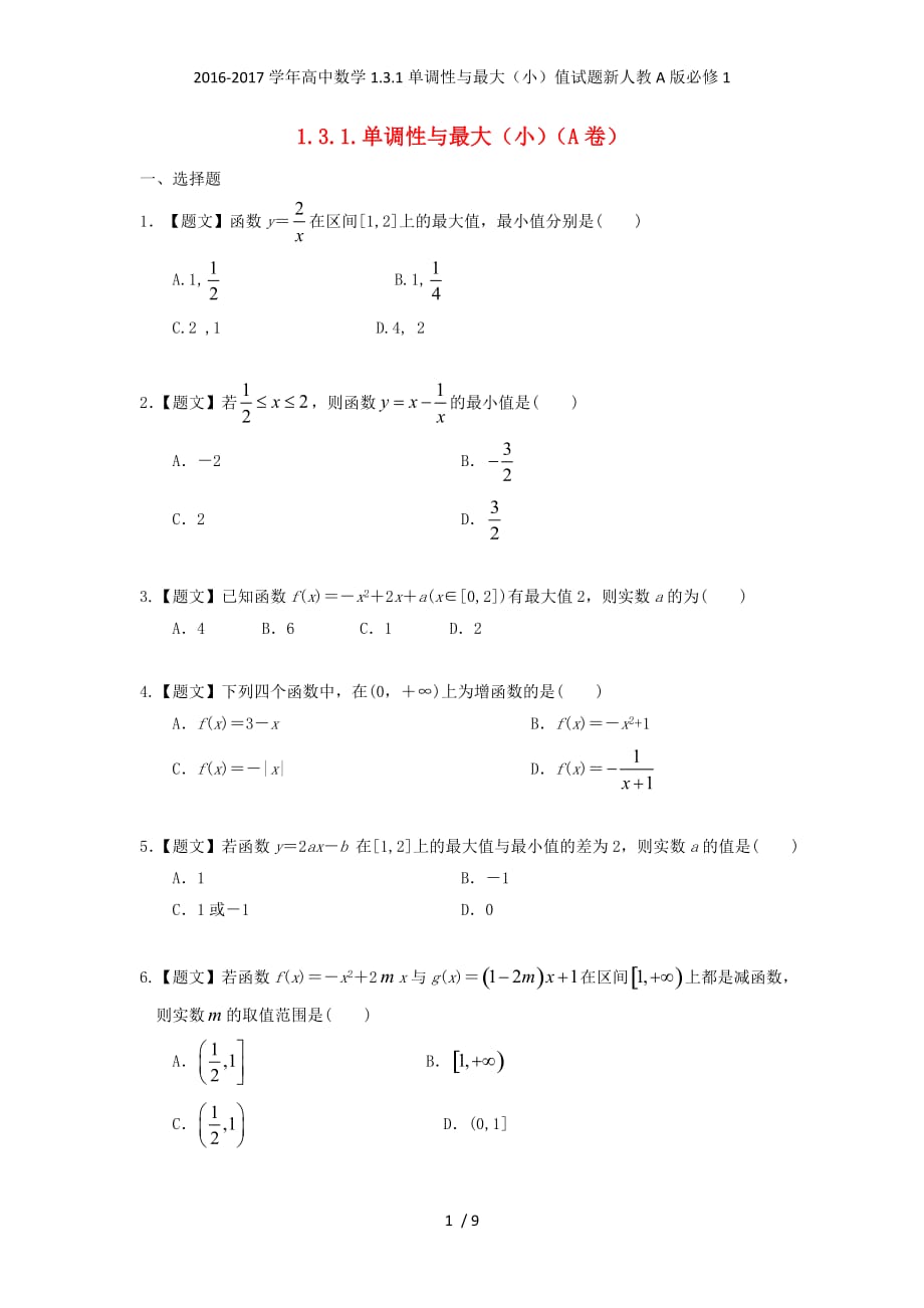 高中数学1.3.1单调性与最大（小）值试题新人教A必修1_第1页