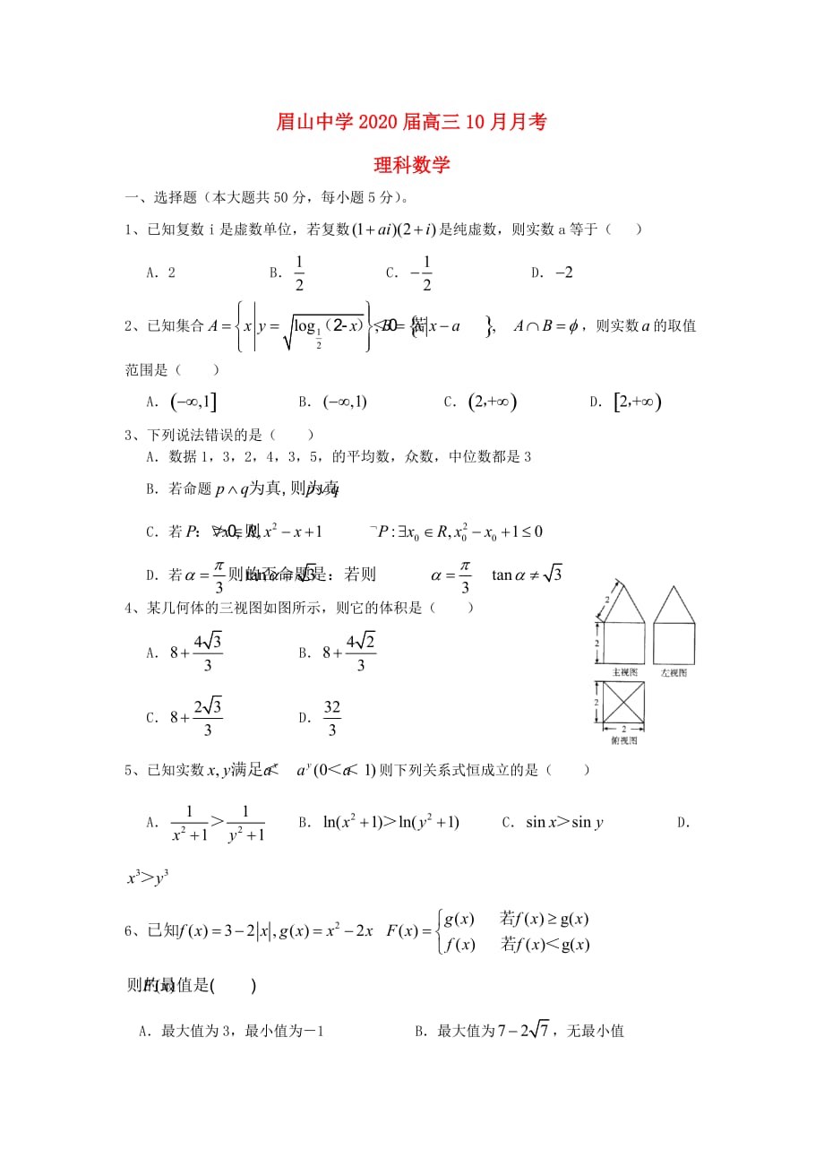 四川省眉山市东坡区眉山中学2020届高三数学10月月考试题 理（无答案）（通用）_第1页