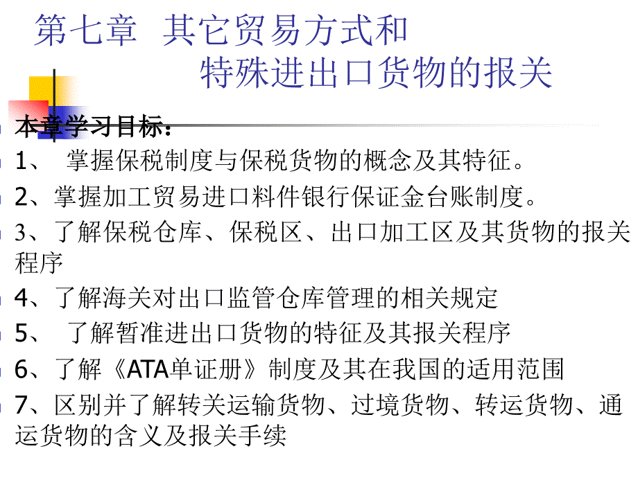 （报关与海关管理）报关实务第、章_第1页