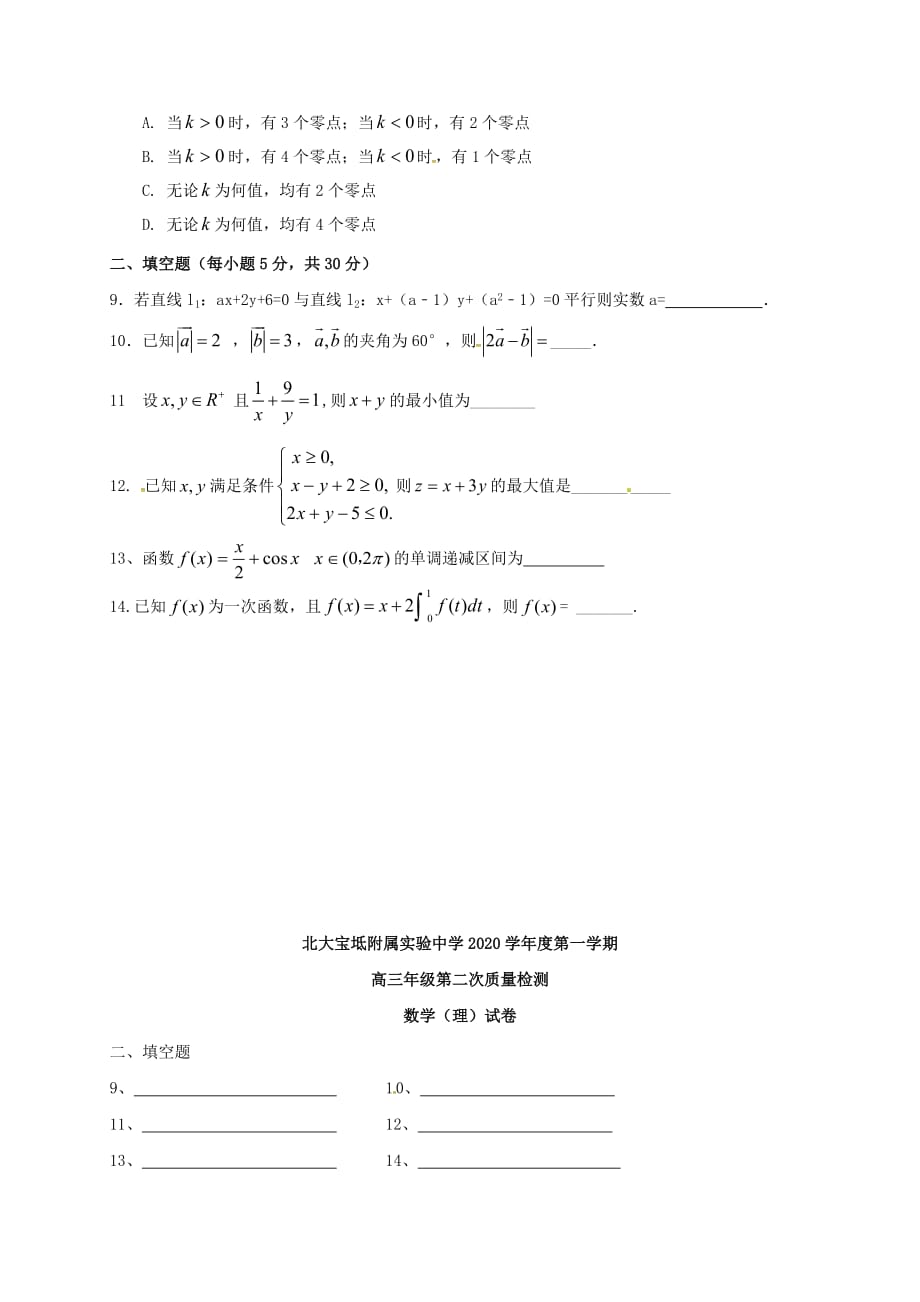 天津市北大宝坻附属实验学校2020届高三数学上学期第二次月考试题 理（无答案）（通用）_第2页