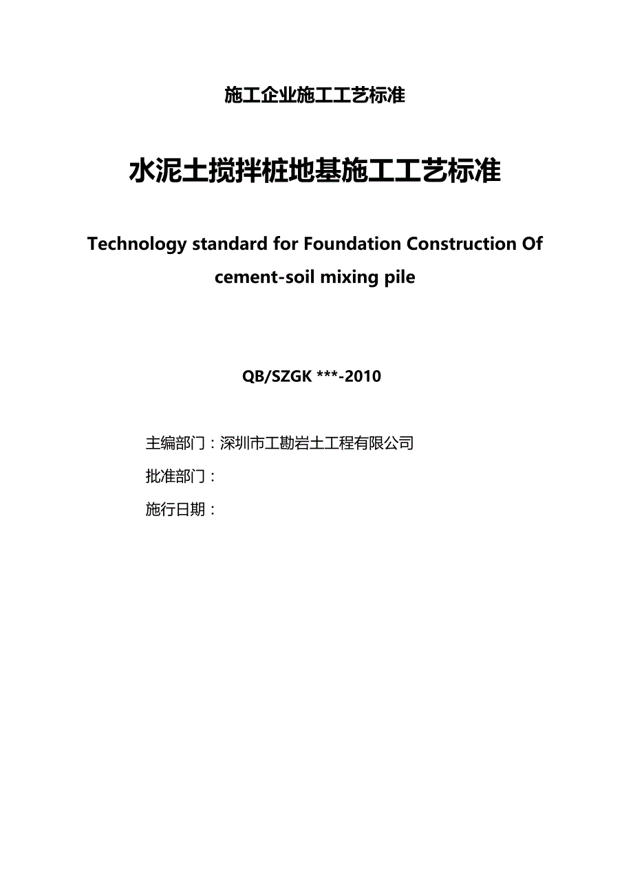 2020（建筑施工工艺标准）水泥土搅拌桩地基施工工艺标准(深圳工勘标准)_第3页