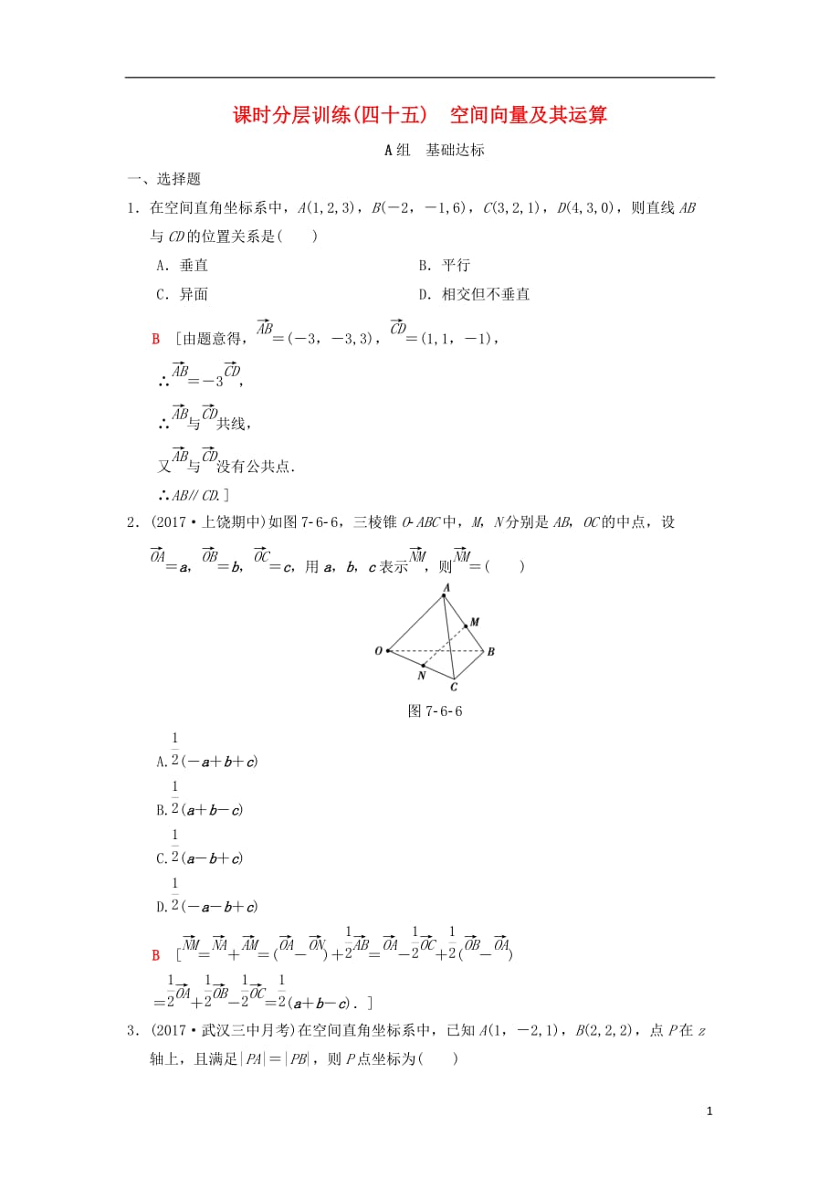 高考数学一轮复习课时分层训练45空间向量及其运算理北师大版_第1页