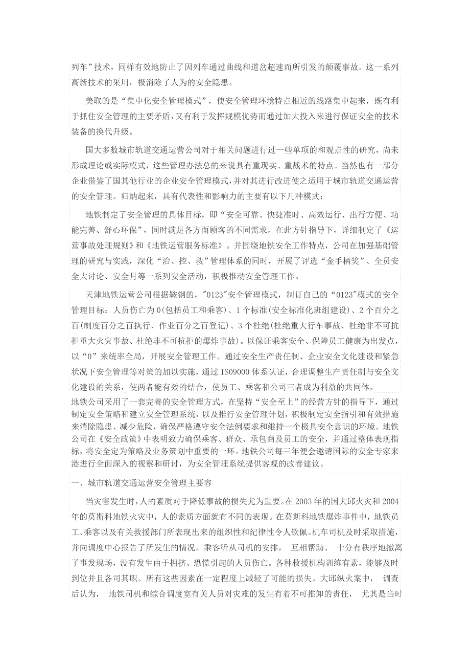 城市轨道交通安全管理资料全_第3页