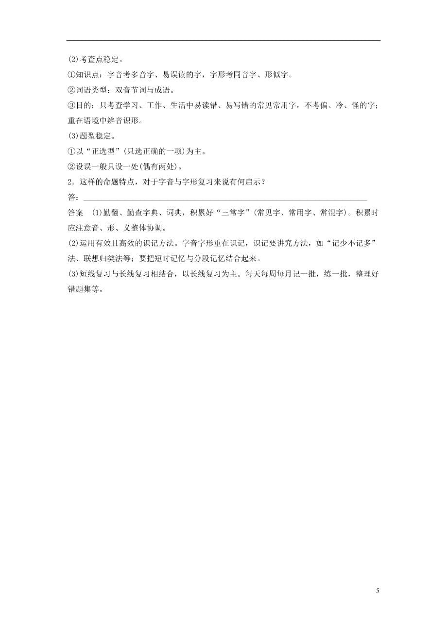 高考语文一轮复习第一章语言文字的运用专题一字音与字形核心突破一掌握关键的高考真题研究能力讲义_第5页