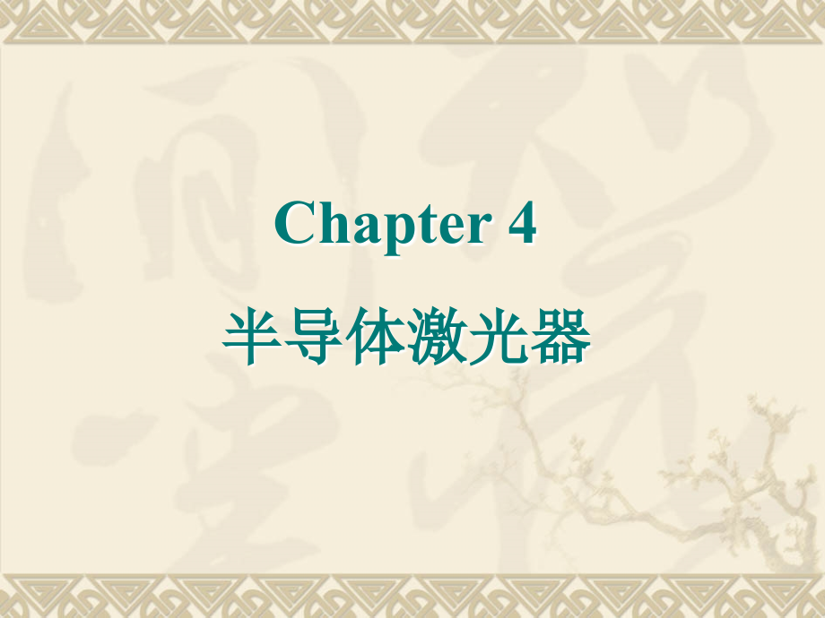 光电子学与光子学讲义-Chapter4-LD_第1页