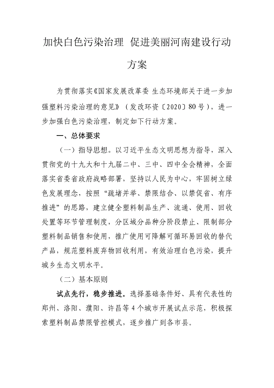 加快白色污染治理促进美丽河南建设行动方案_第1页