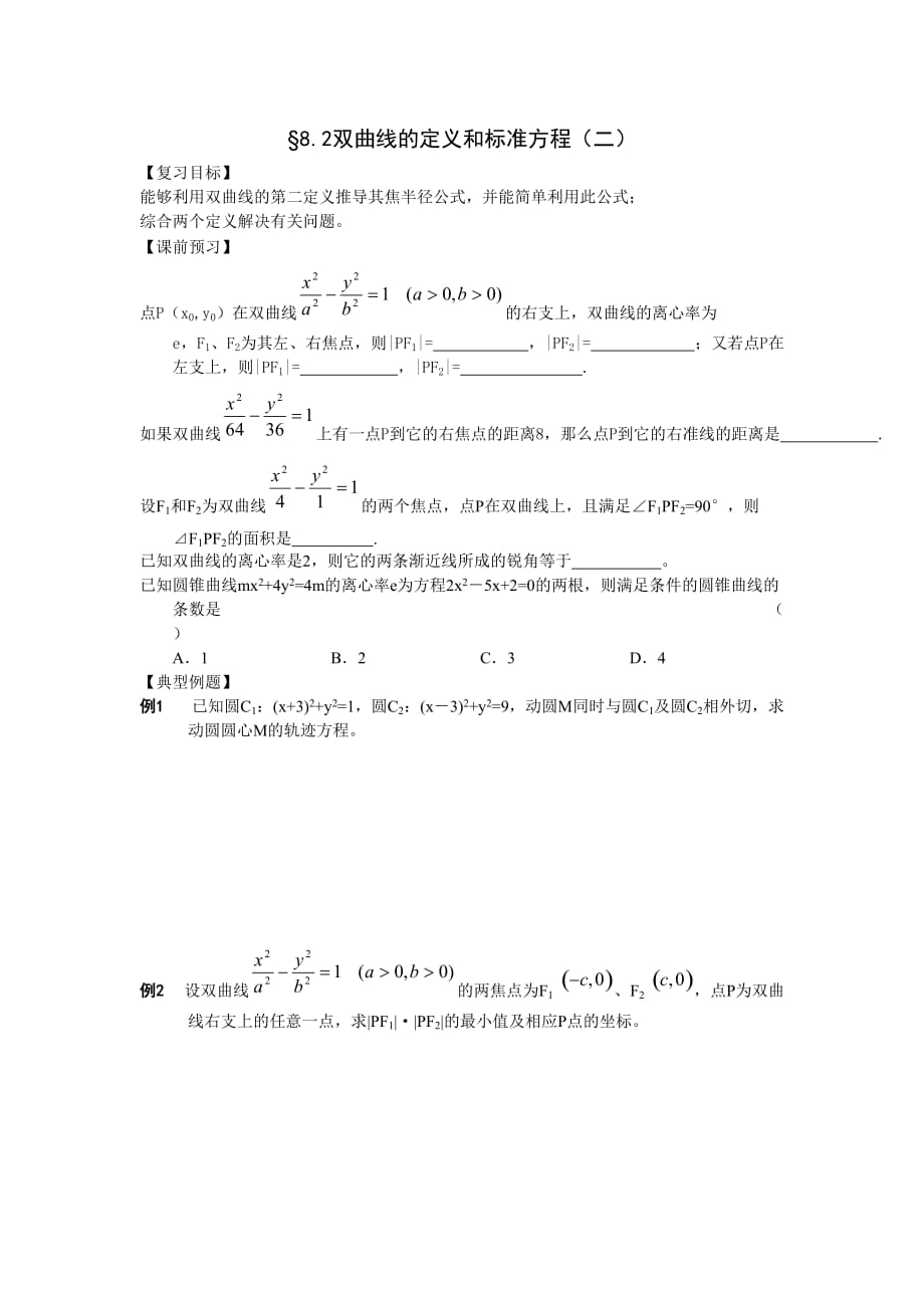 江苏南化一中高三数学一轮教案：双曲线的定义和标准方程（二）（通用）_第1页