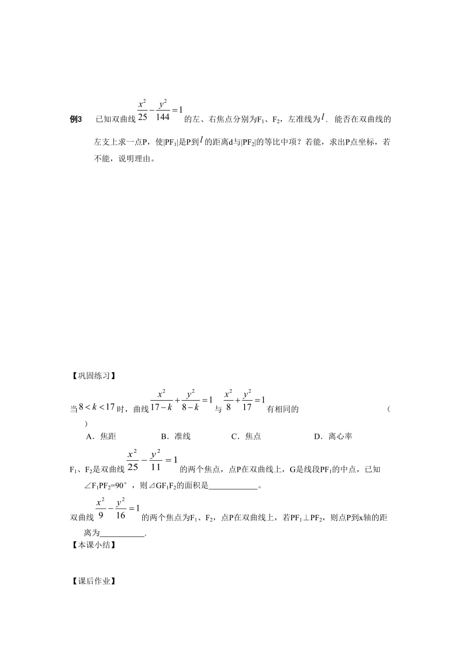 江苏南化一中高三数学一轮教案：双曲线的定义和标准方程（二）（通用）_第2页
