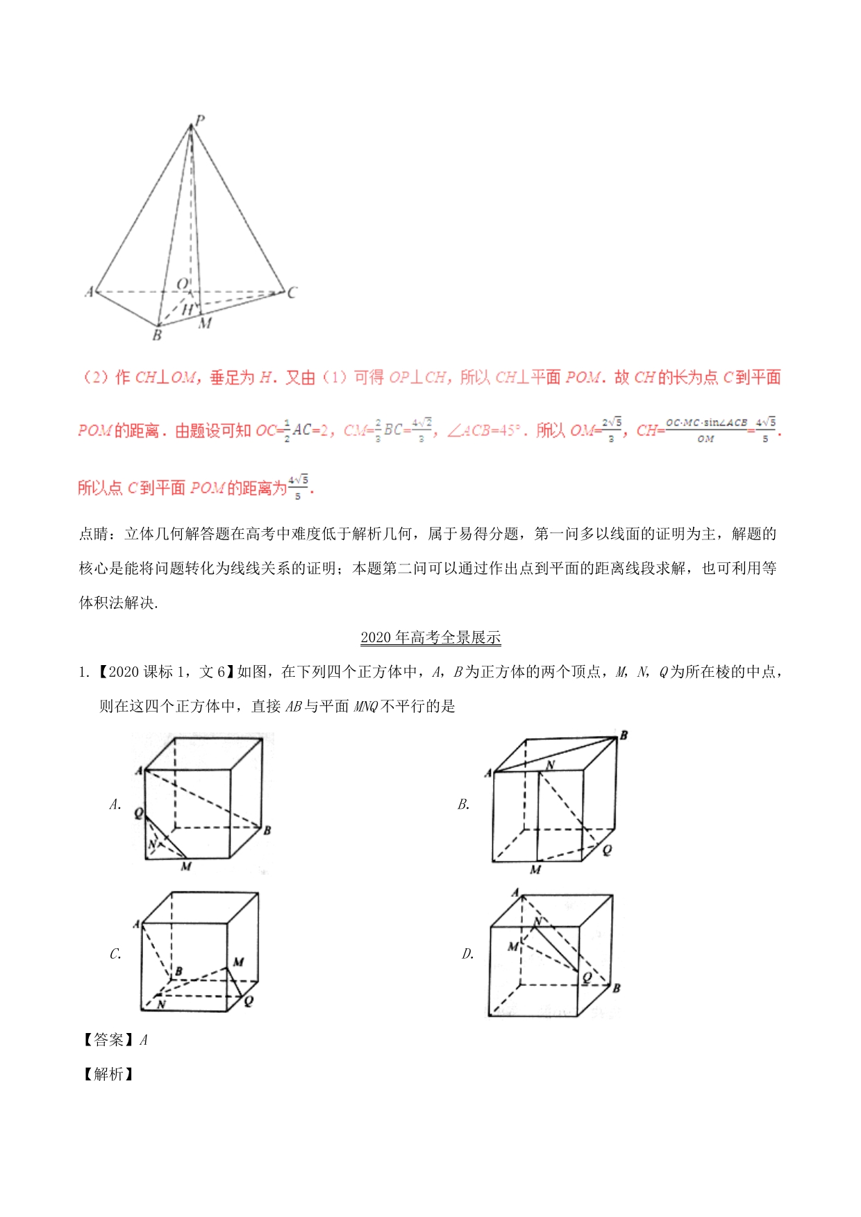 三年高考（2020）高考数学试题分项版解析 专题23 立体几何的位置关系 文（含解析）（通用）_第4页