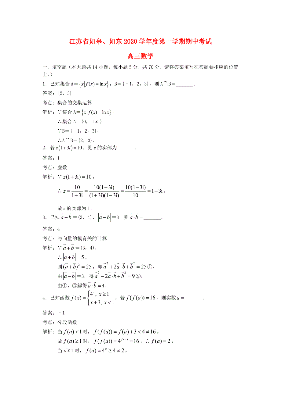 江苏省如皋、如东2020届高三数学上学期期中试题（含解析）（通用）_第1页