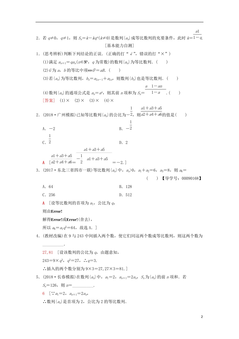 高考数学一轮复习第5章数列第3节等比数列及其前n项和学案文北师大版_第2页