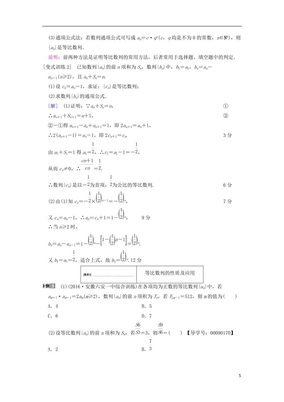 高考数学一轮复习第5章数列第3节等比数列及其前n项和学案文北师大版_第5页