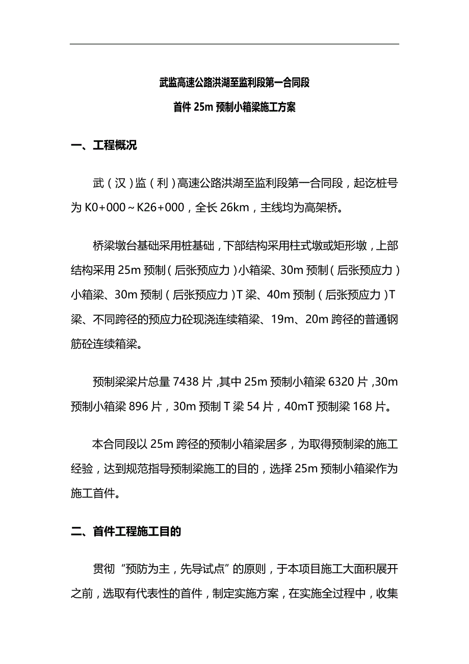 2020（建筑工程管理）洪利一标首件预制小箱梁施工方案_第2页