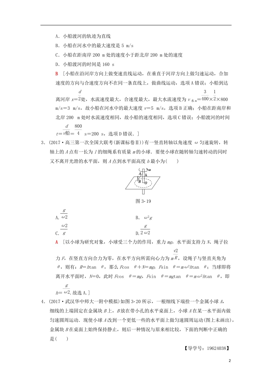 高考物理二轮复习第1部分专题整合突破专题限时集训3平抛和圆周运动_第2页