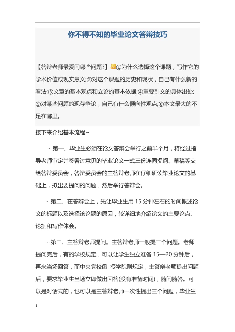 你不得不知的毕业论文答辩技巧培训资料_第1页