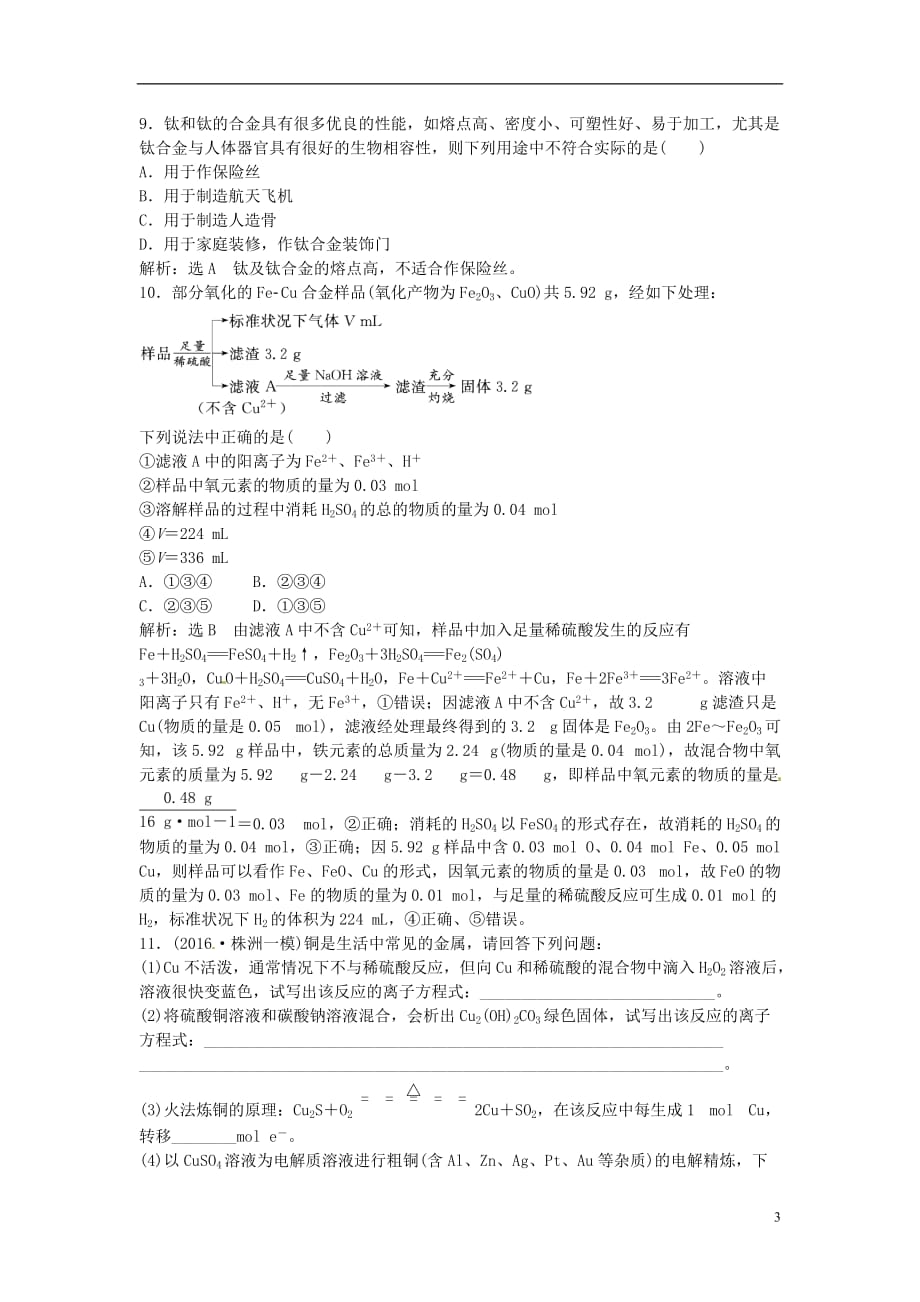 高中化学一轮复习课时跟踪检测（十七）金属材料复合材料鲁教版_第3页