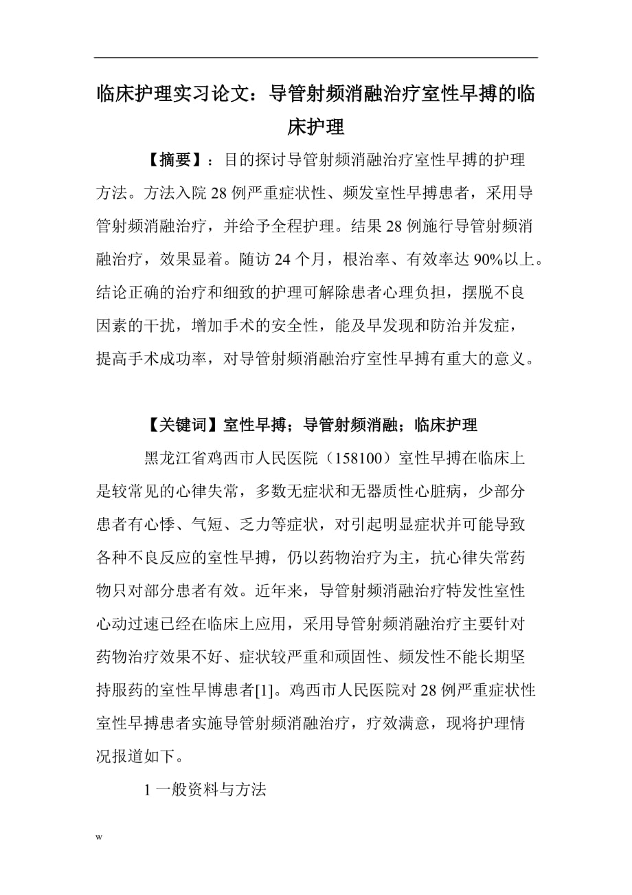 《临床护理实习论文：导管射频消融治疗室性早搏的临床护理》-公开DOC·毕业论文_第1页