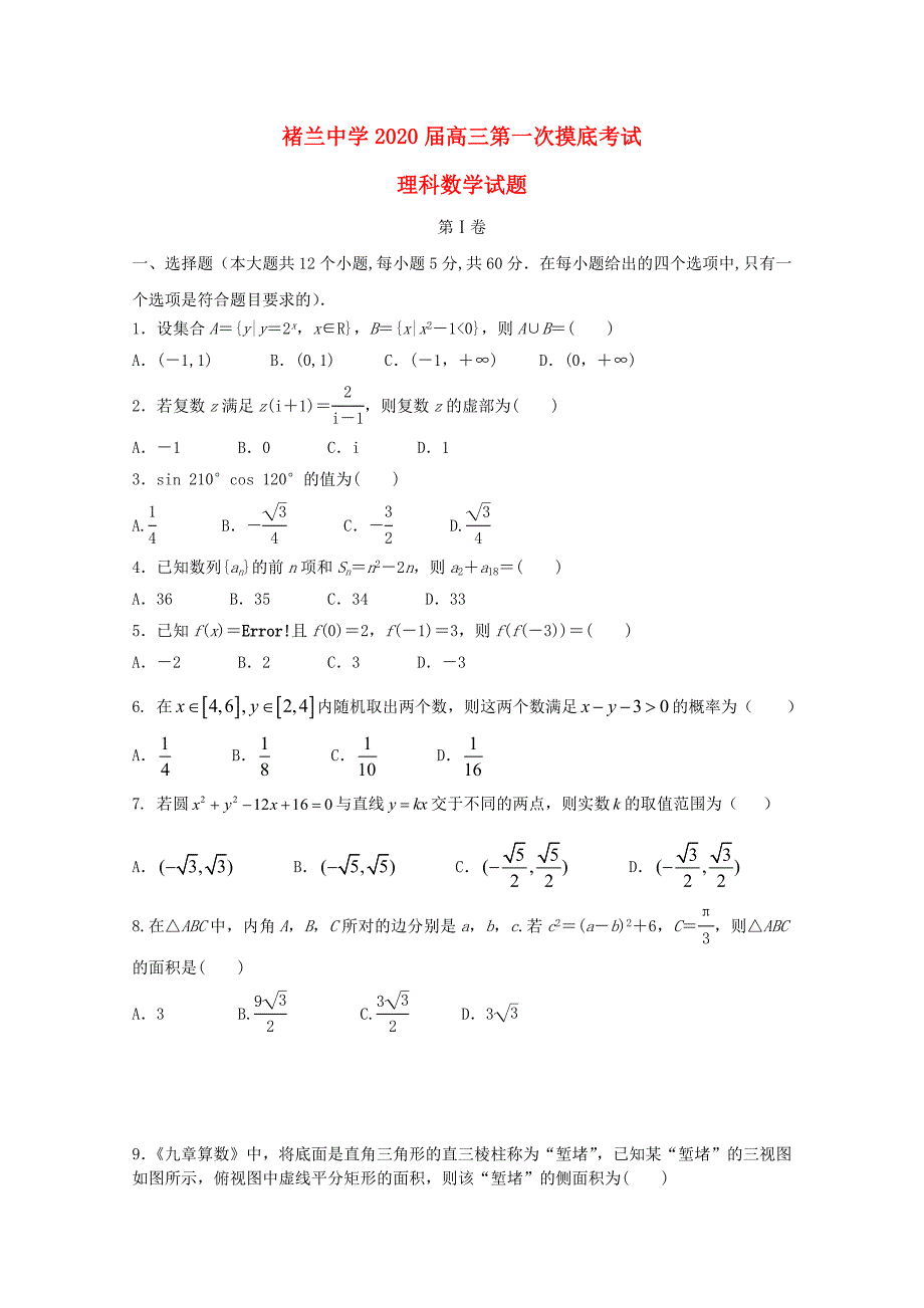 安徽省宿州市褚兰中学2020届高三数学第一次摸底考试卷 理（通用）_第1页