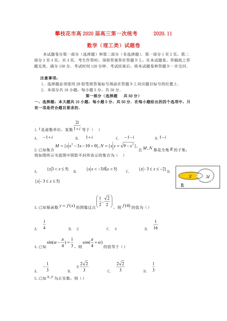 四川省攀枝花市2020届高三数学第一次统考试题 理（无答案）新人教A版（通用）_第1页