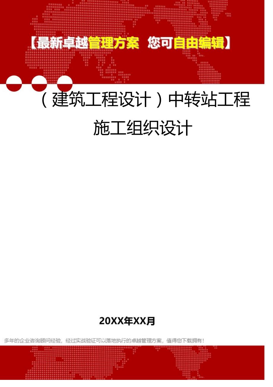 2020（建筑工程设计）中转站工程施工组织设计_第1页