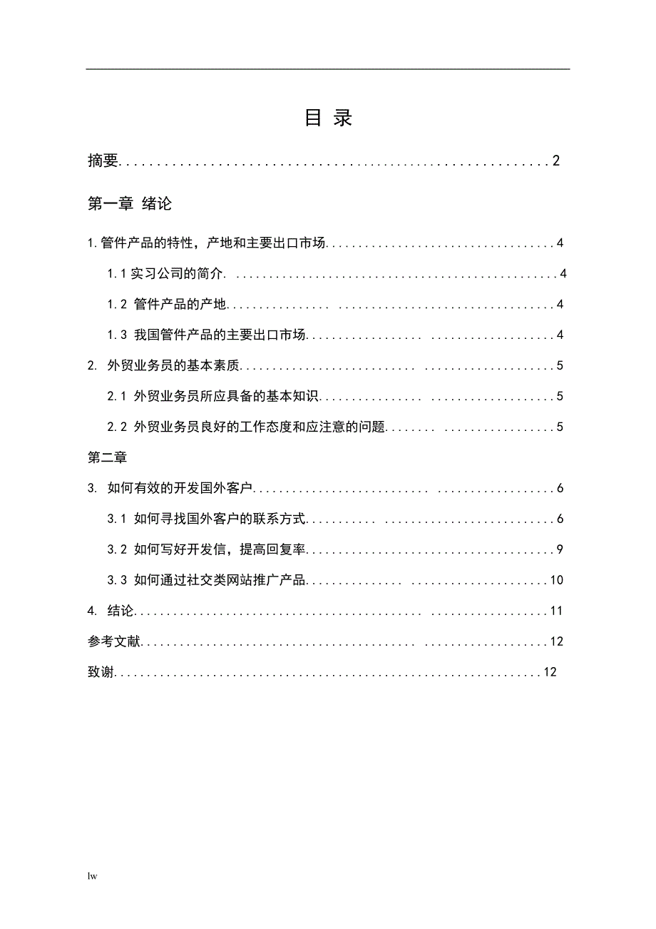 《论管件出口业务中如何开发国外客户》-公开DOC·毕业论文_第3页