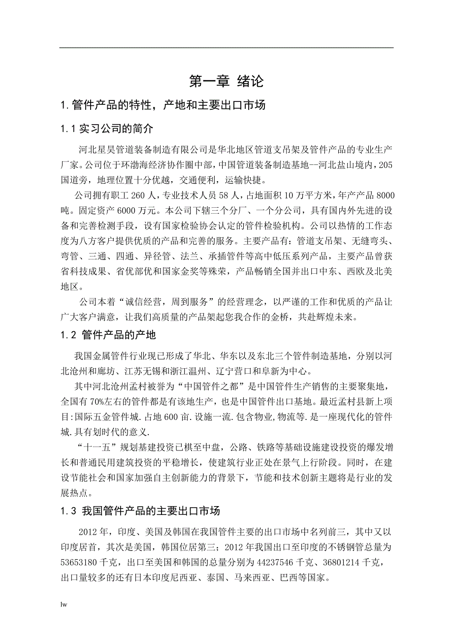 《论管件出口业务中如何开发国外客户》-公开DOC·毕业论文_第4页