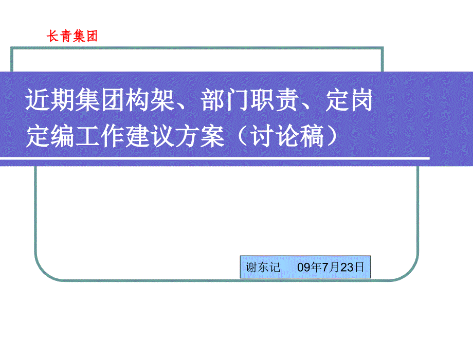 公司架构部门职责定岗定编_第1页